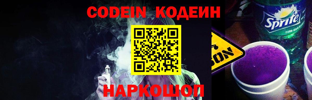 Кодеиновый сироп Lean Purple Drank Рославль